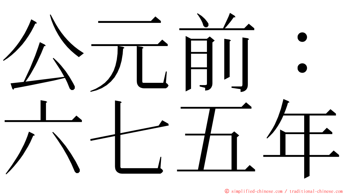 公元前：六七五年 ming font