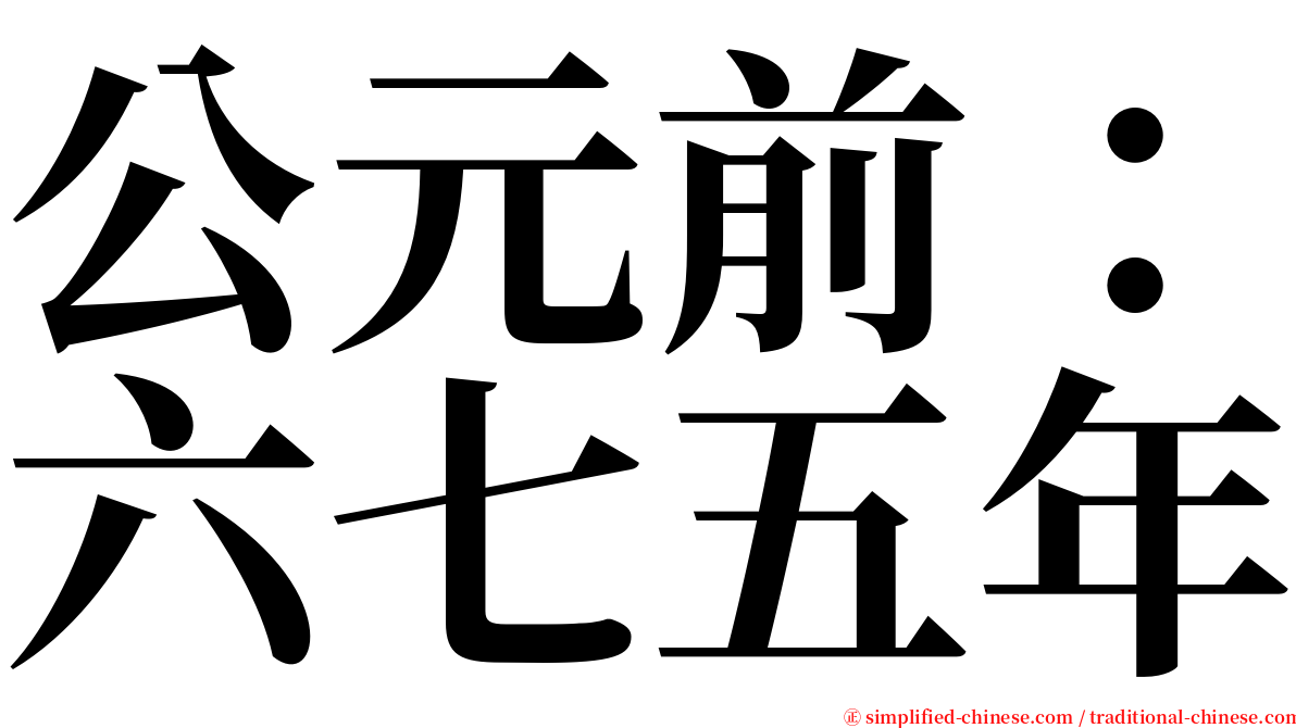 公元前：六七五年 serif font