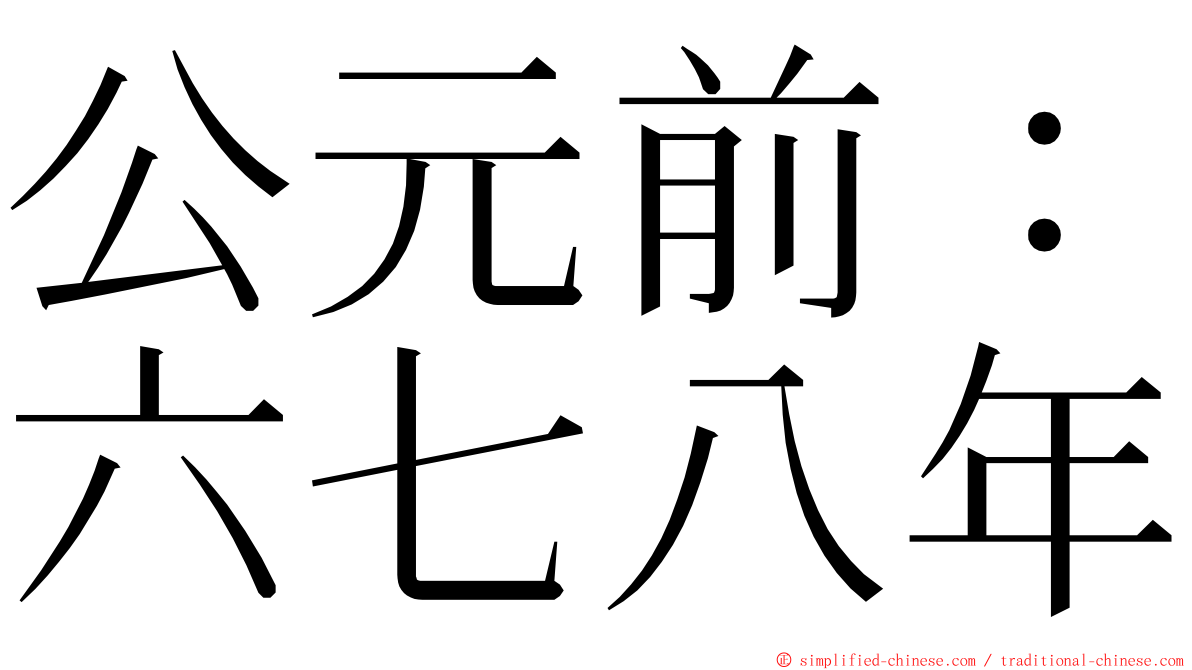 公元前：六七八年 ming font