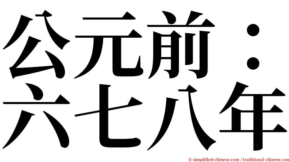 公元前：六七八年 serif font