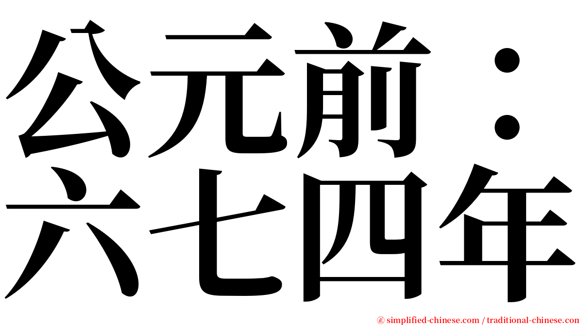 公元前：六七四年 serif font