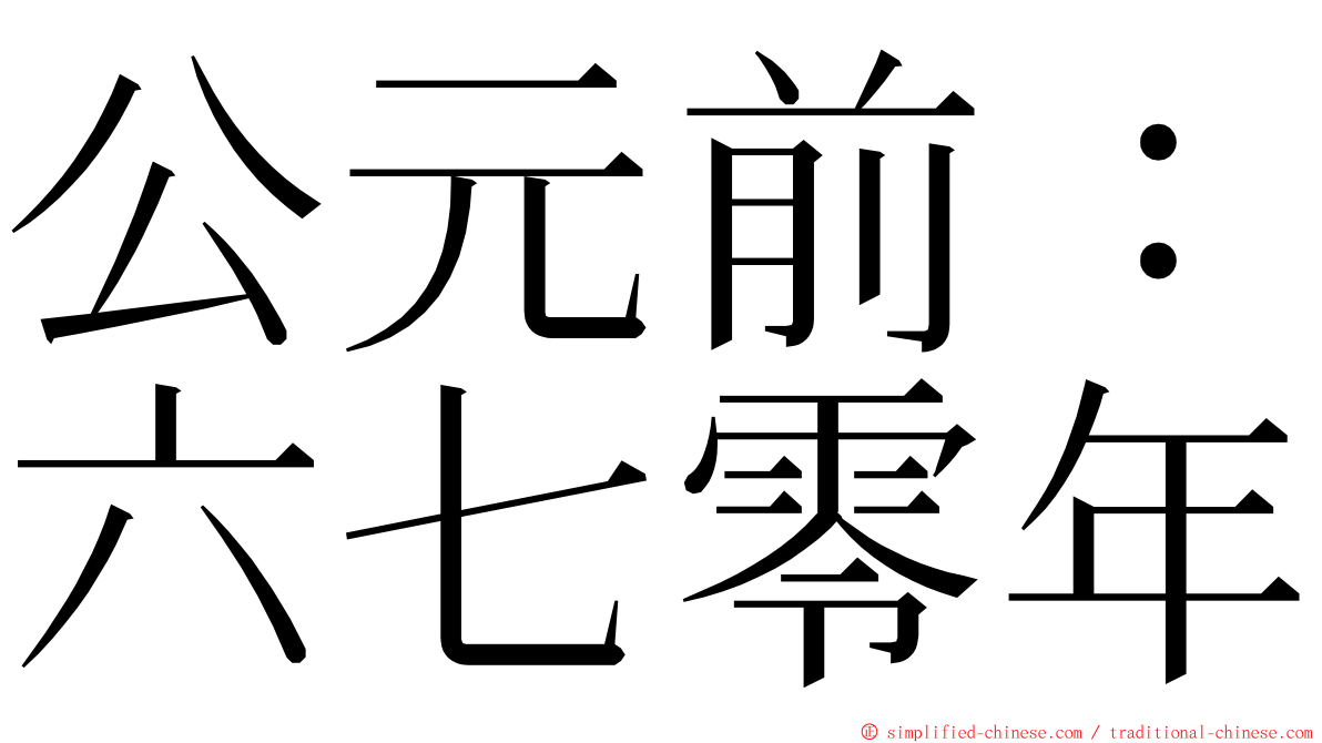 公元前：六七零年 ming font