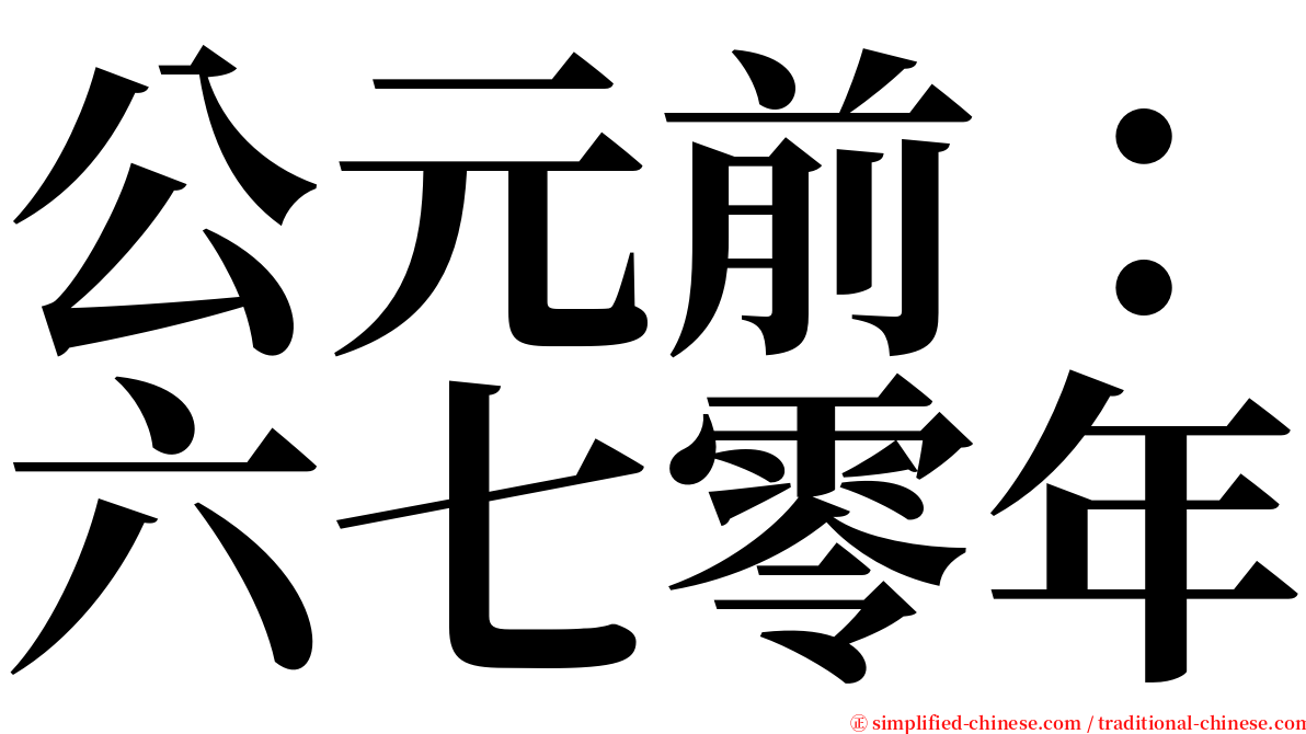 公元前：六七零年 serif font