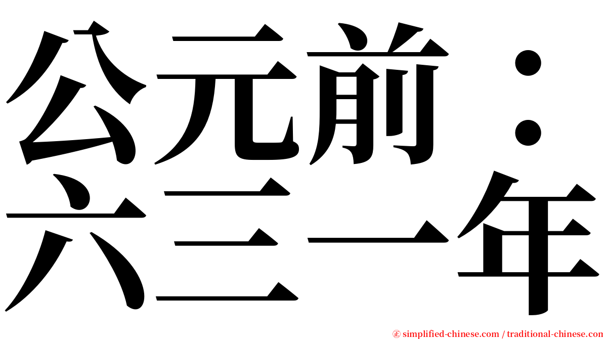 公元前：六三一年 serif font