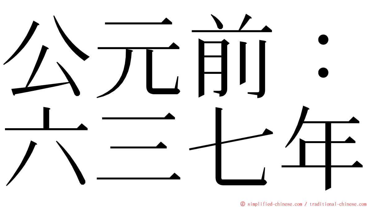 公元前：六三七年 ming font