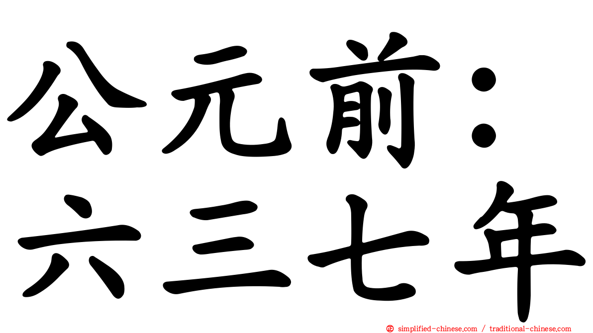 公元前：六三七年