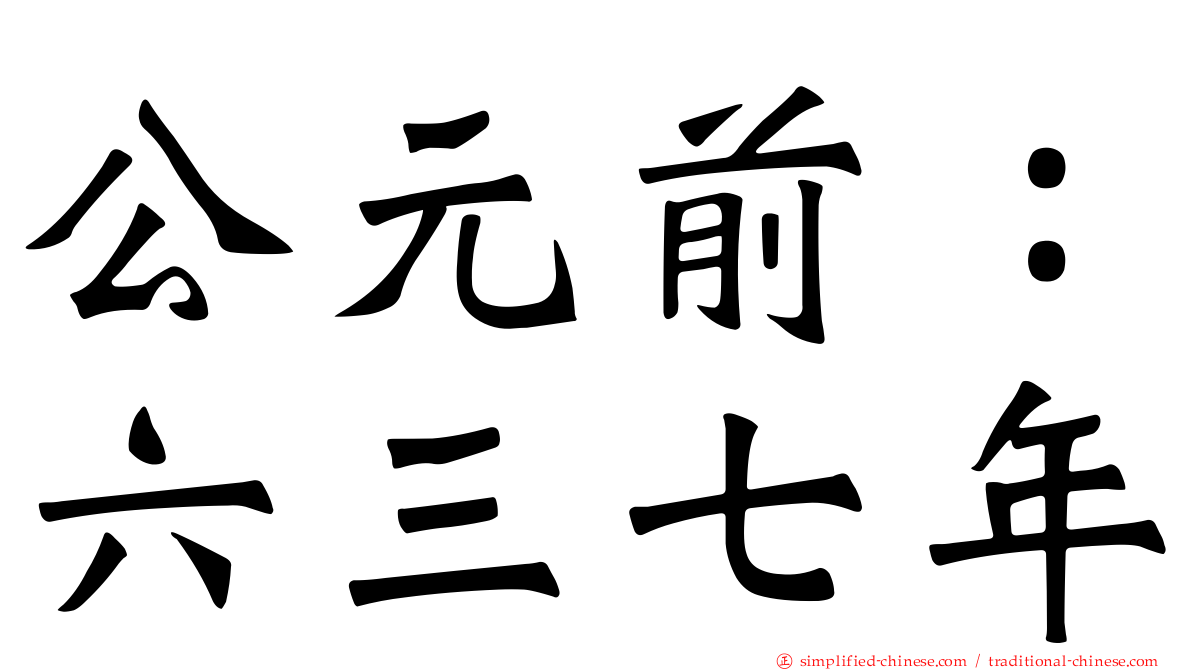 公元前：六三七年