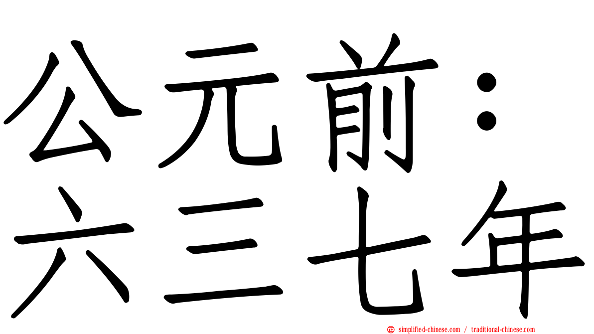 公元前：六三七年