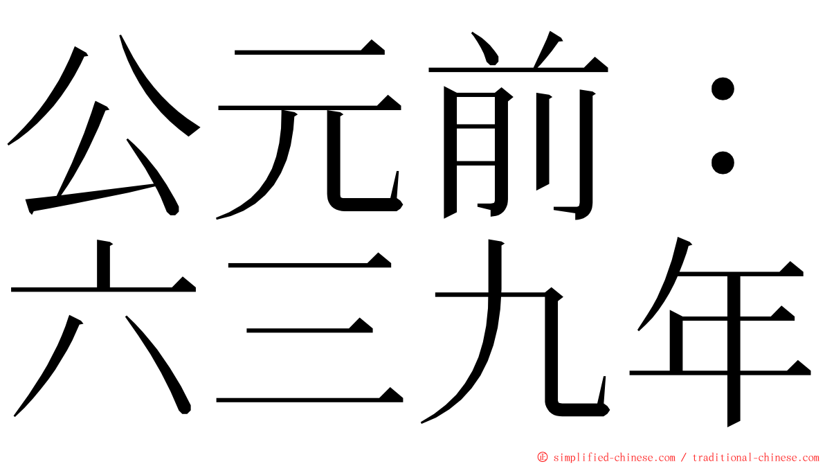 公元前：六三九年 ming font