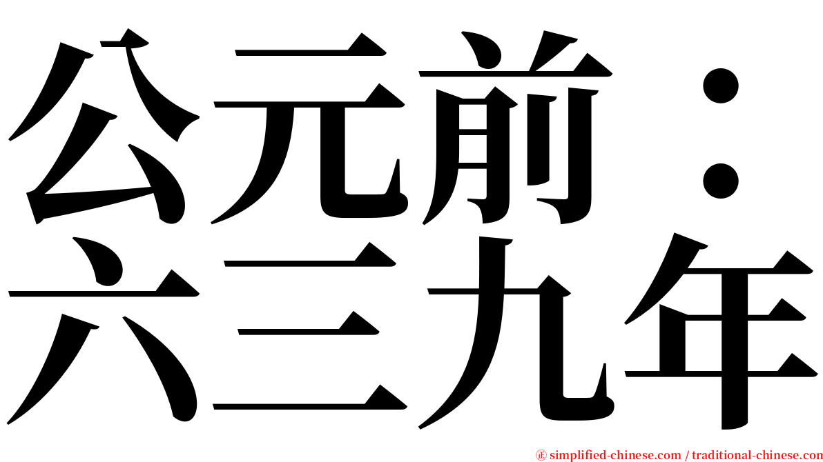 公元前：六三九年 serif font