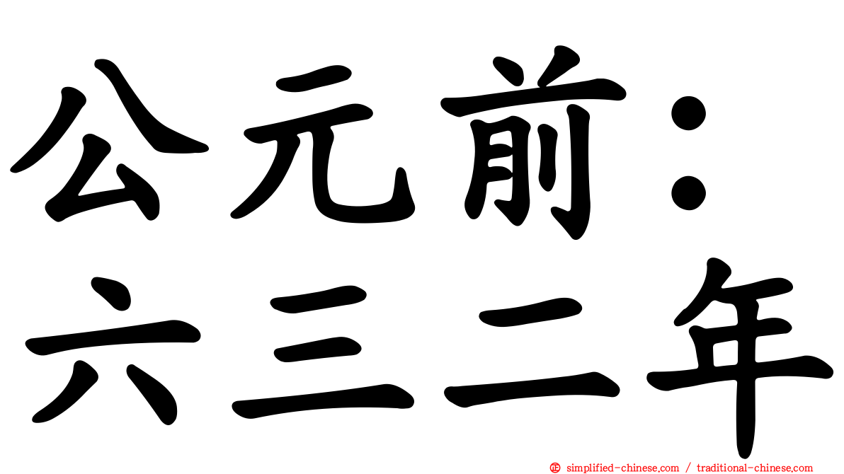 公元前：六三二年
