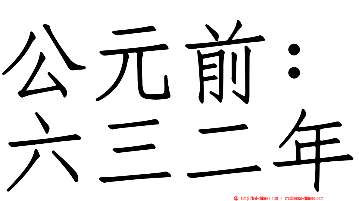 公元前：六三二年