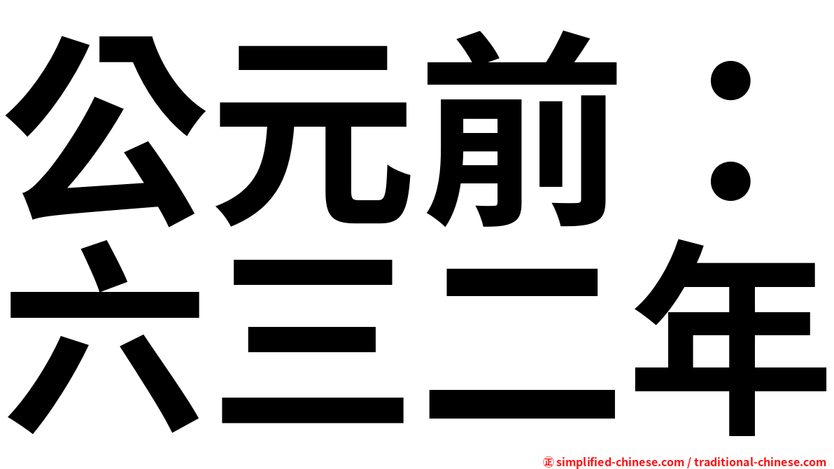 公元前：六三二年