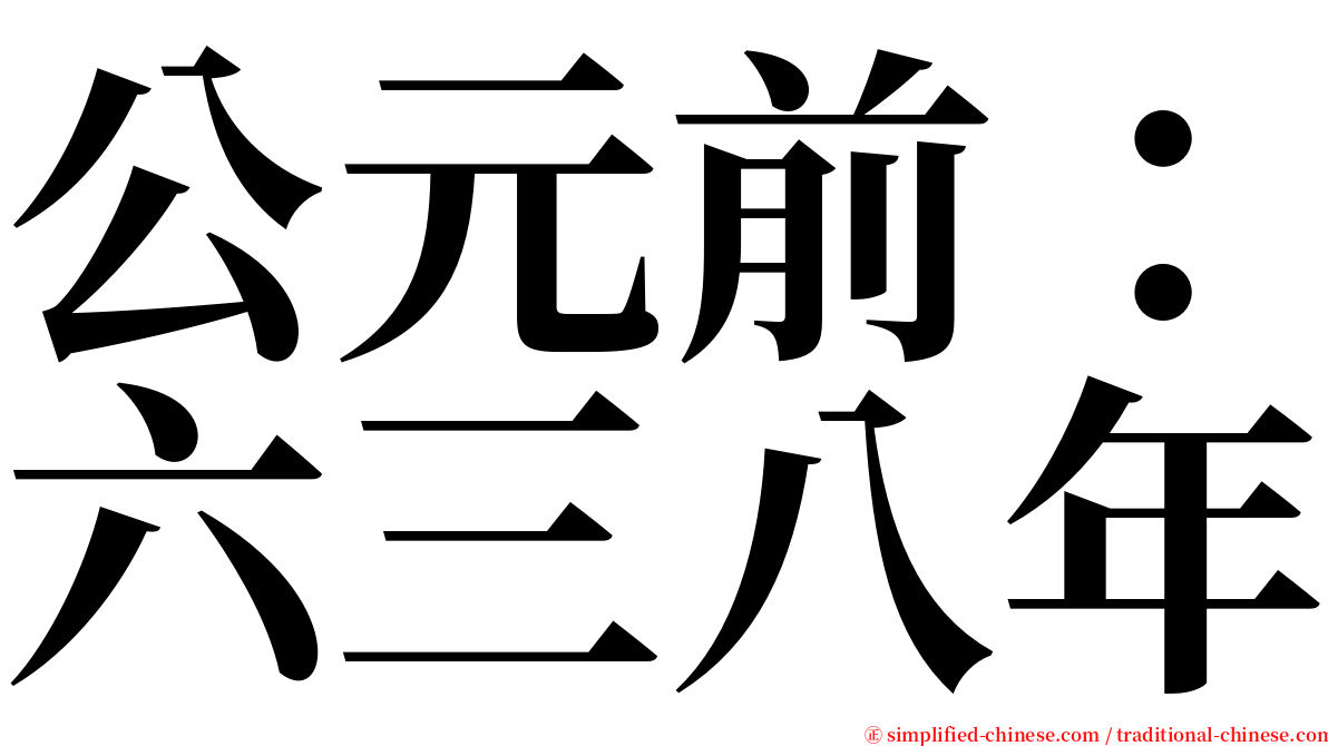 公元前：六三八年 serif font