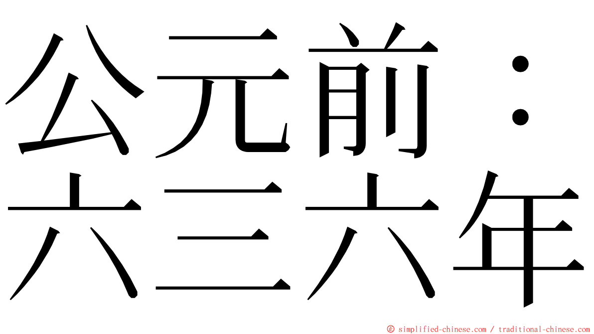 公元前：六三六年 ming font