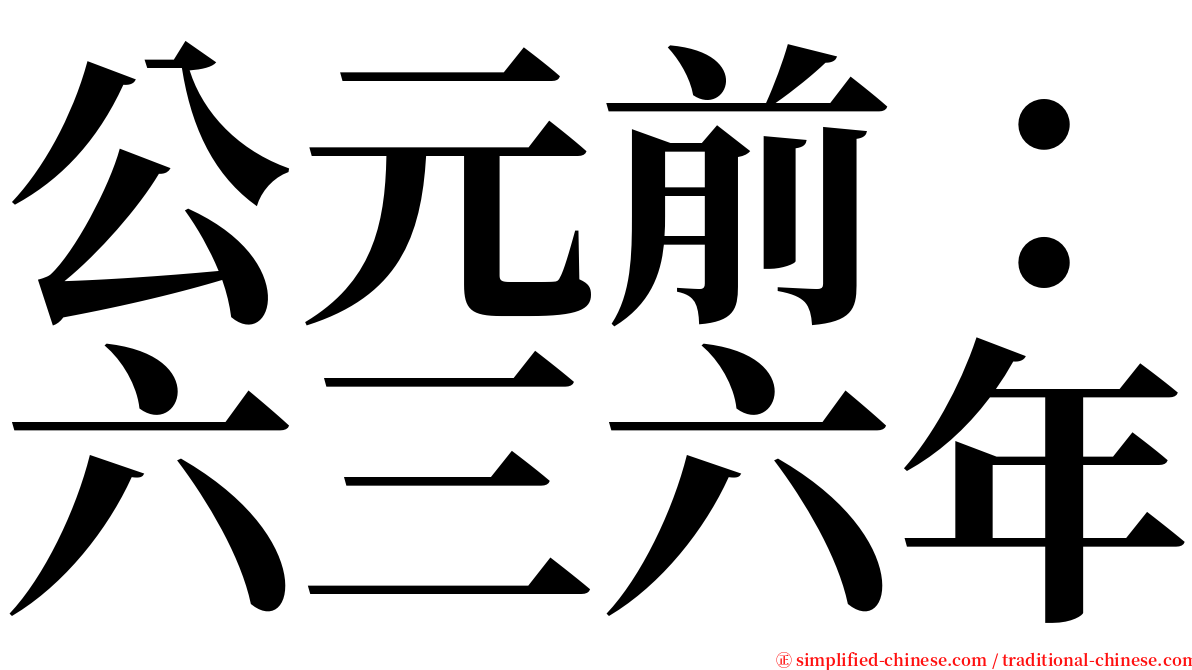 公元前：六三六年 serif font