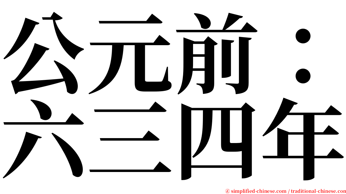 公元前：六三四年 serif font