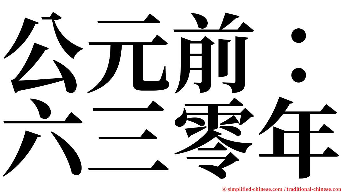 公元前：六三零年 serif font