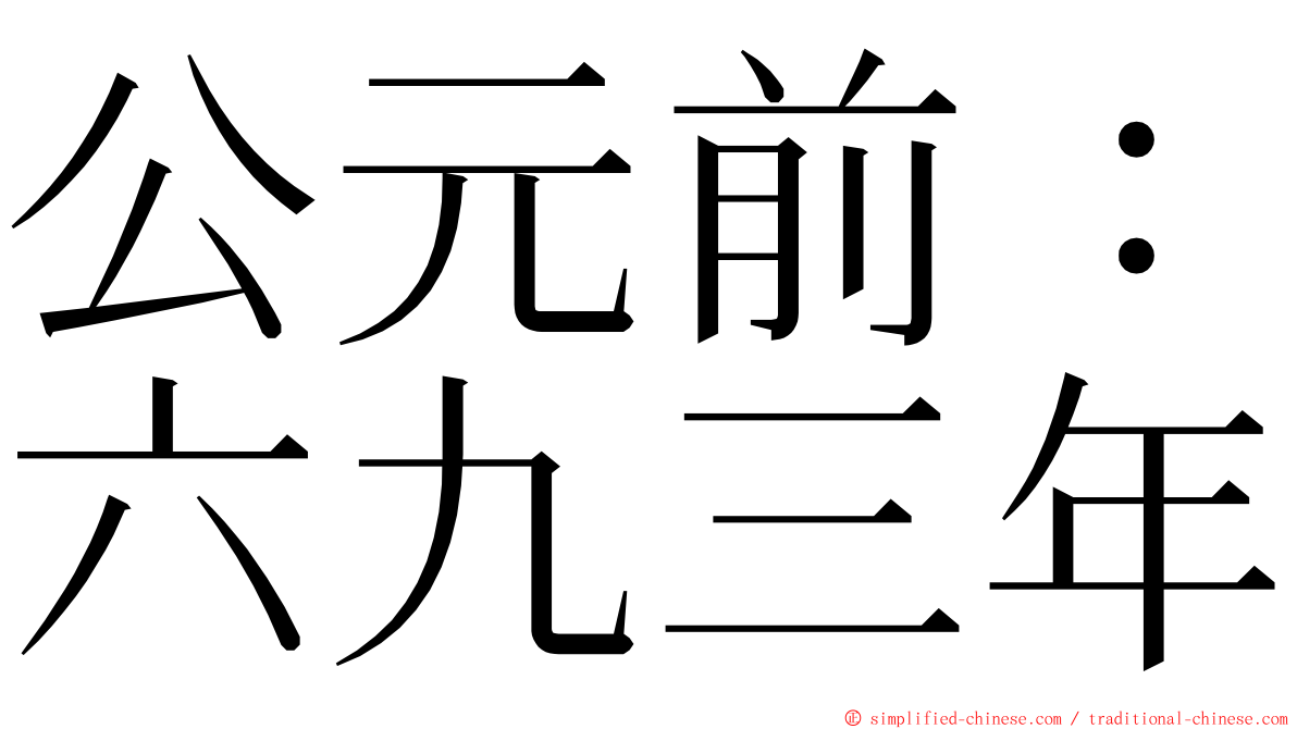 公元前：六九三年 ming font