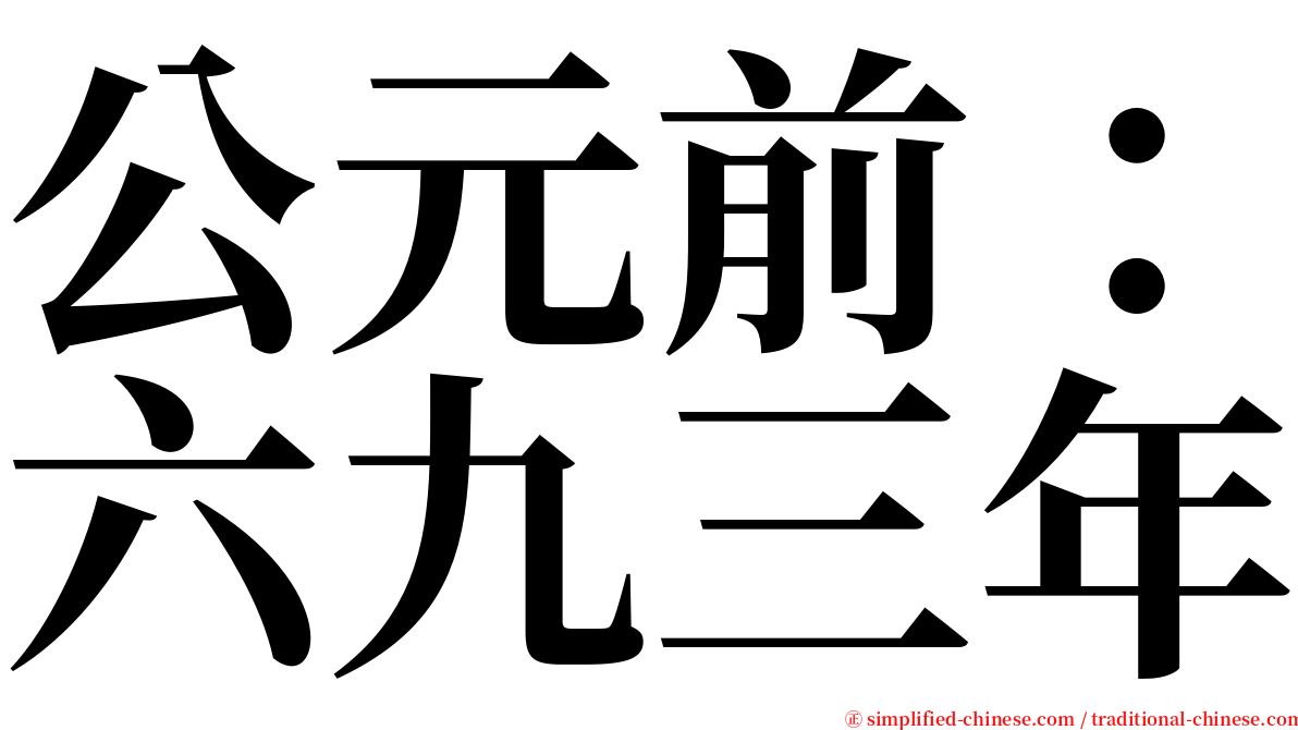 公元前：六九三年 serif font