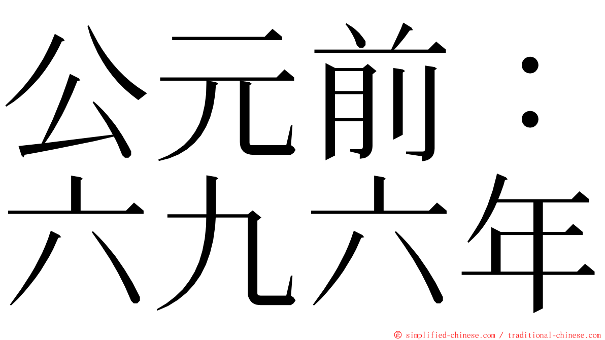 公元前：六九六年 ming font