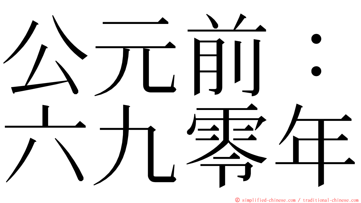 公元前：六九零年 ming font