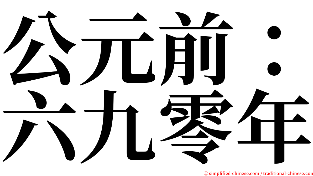 公元前：六九零年 serif font