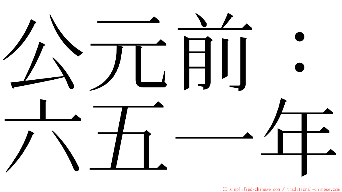 公元前：六五一年 ming font