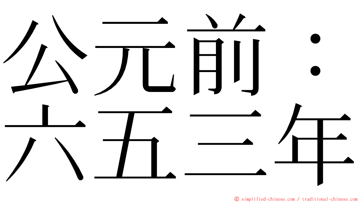 公元前：六五三年 ming font