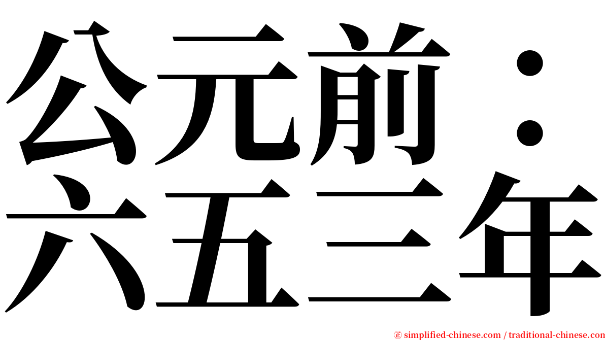 公元前：六五三年 serif font