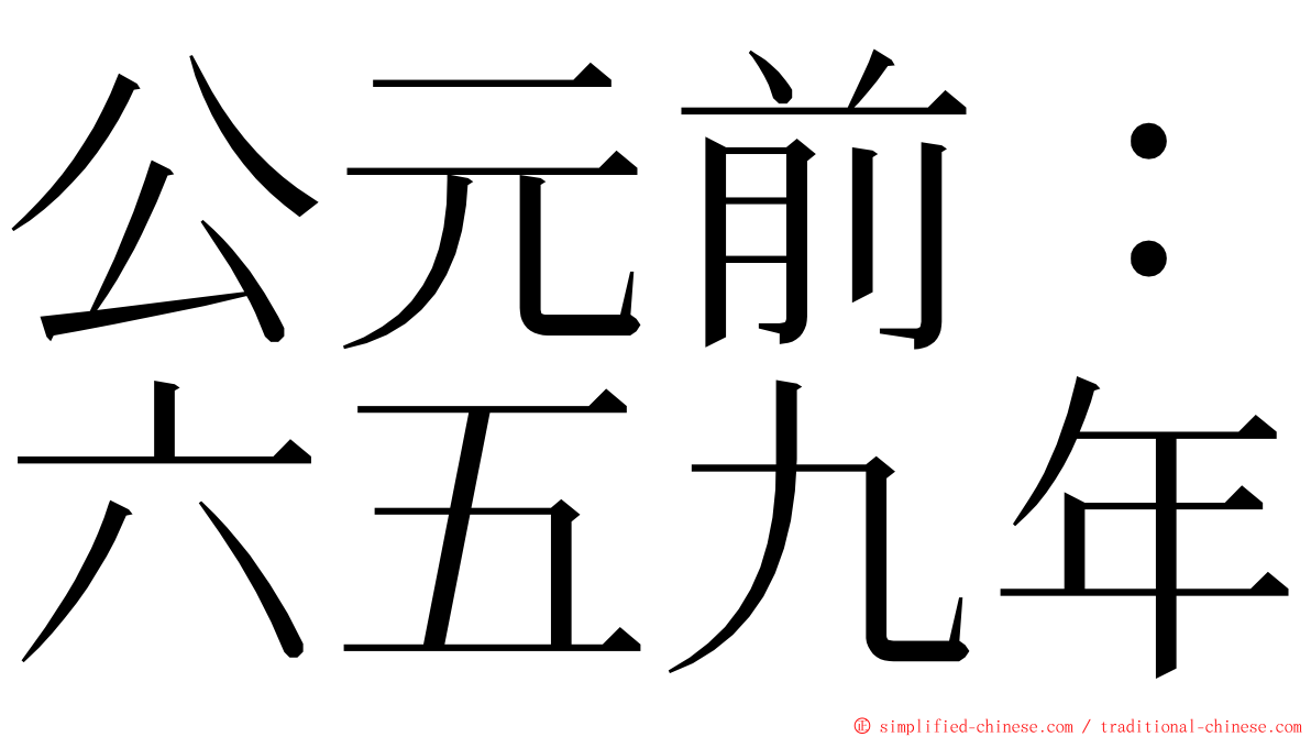 公元前：六五九年 ming font