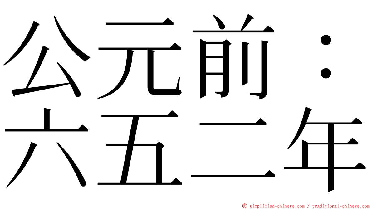 公元前：六五二年 ming font