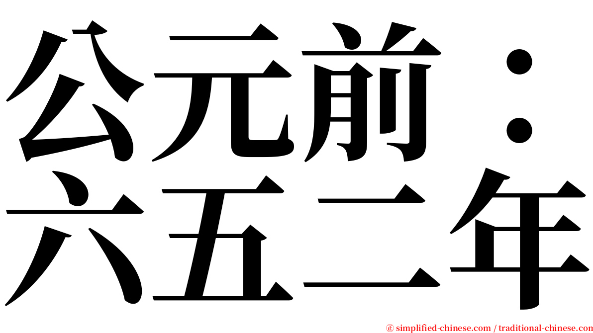 公元前：六五二年 serif font