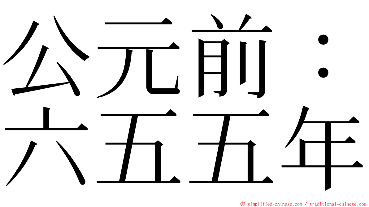 公元前：六五五年 ming font