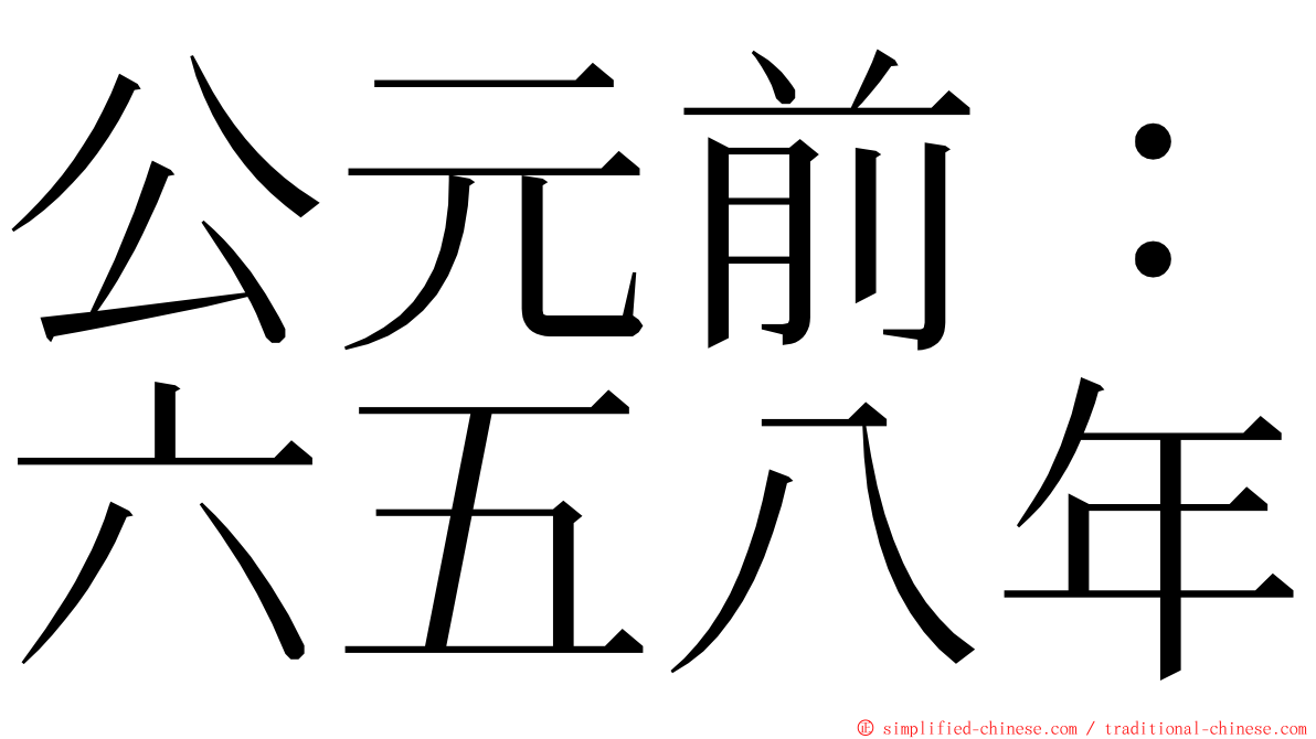 公元前：六五八年 ming font