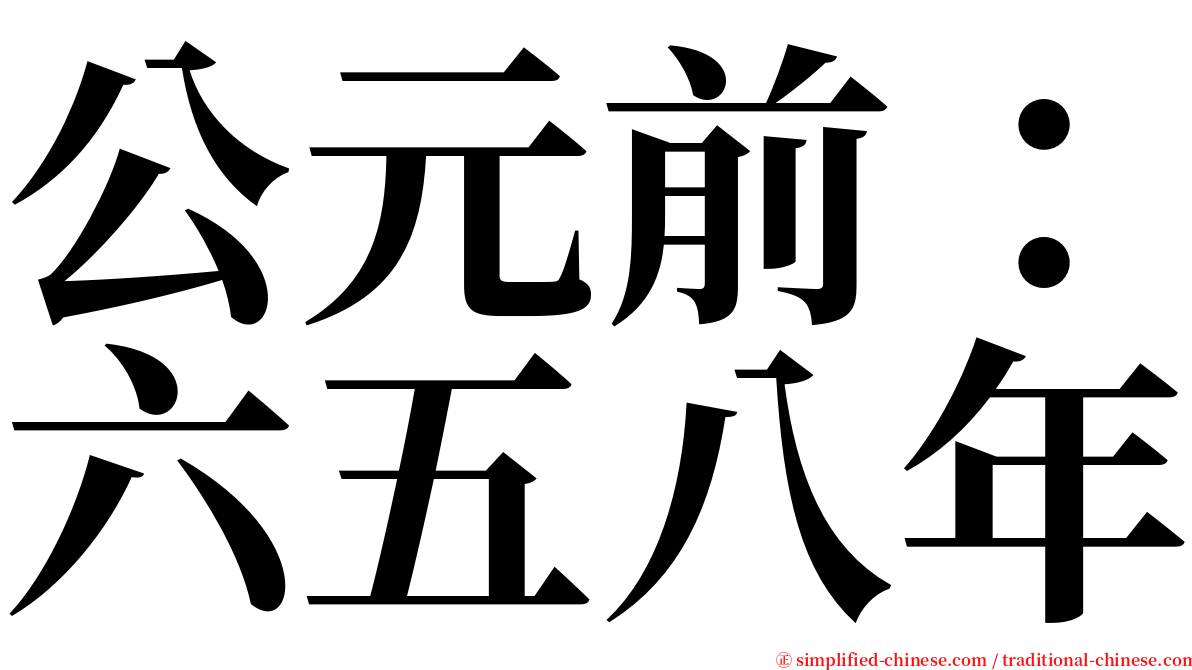 公元前：六五八年 serif font