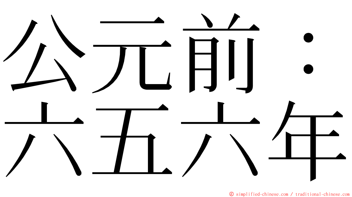 公元前：六五六年 ming font