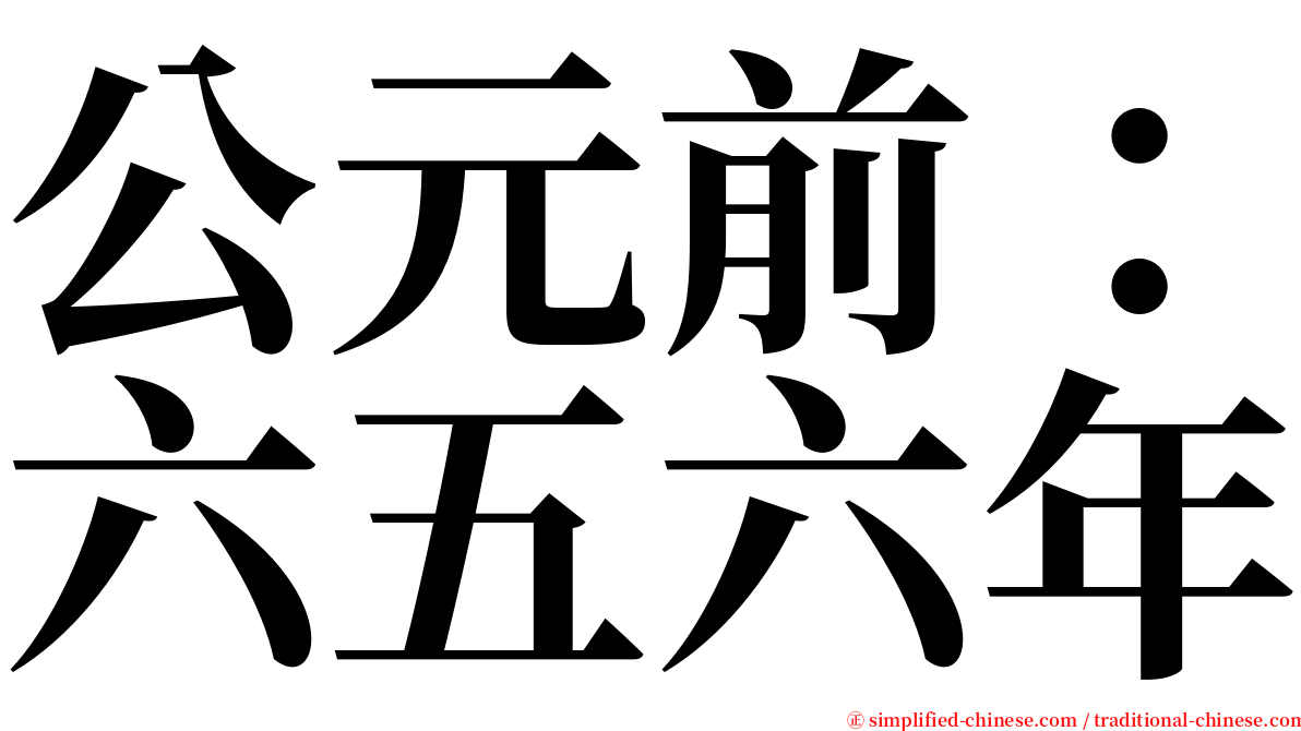 公元前：六五六年 serif font