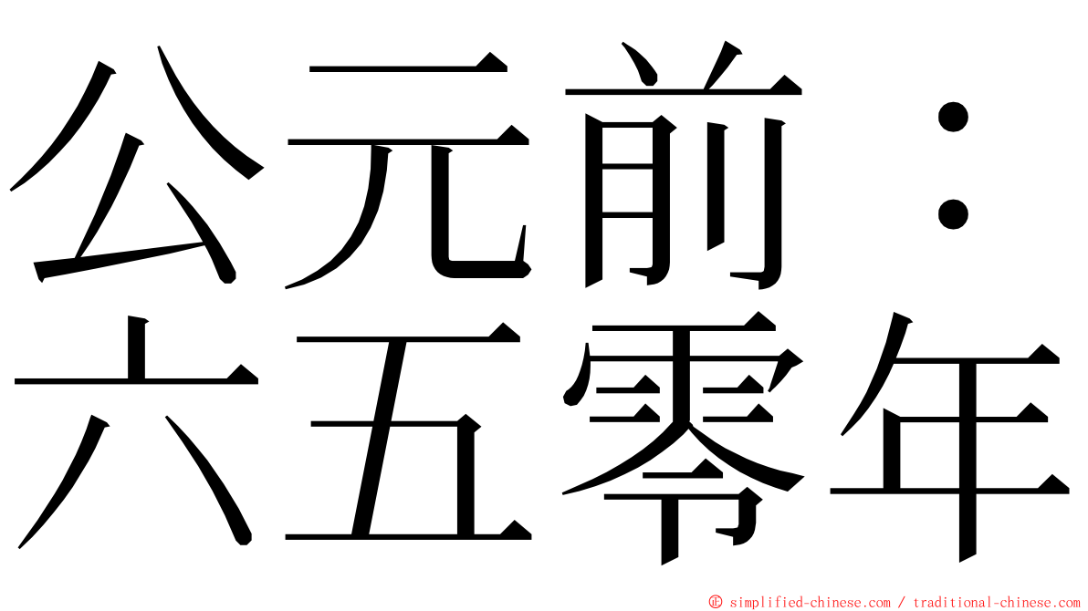 公元前：六五零年 ming font