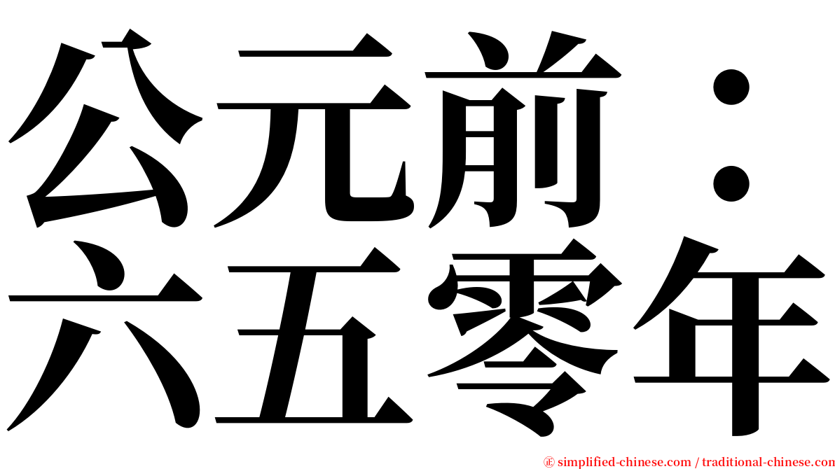 公元前：六五零年 serif font