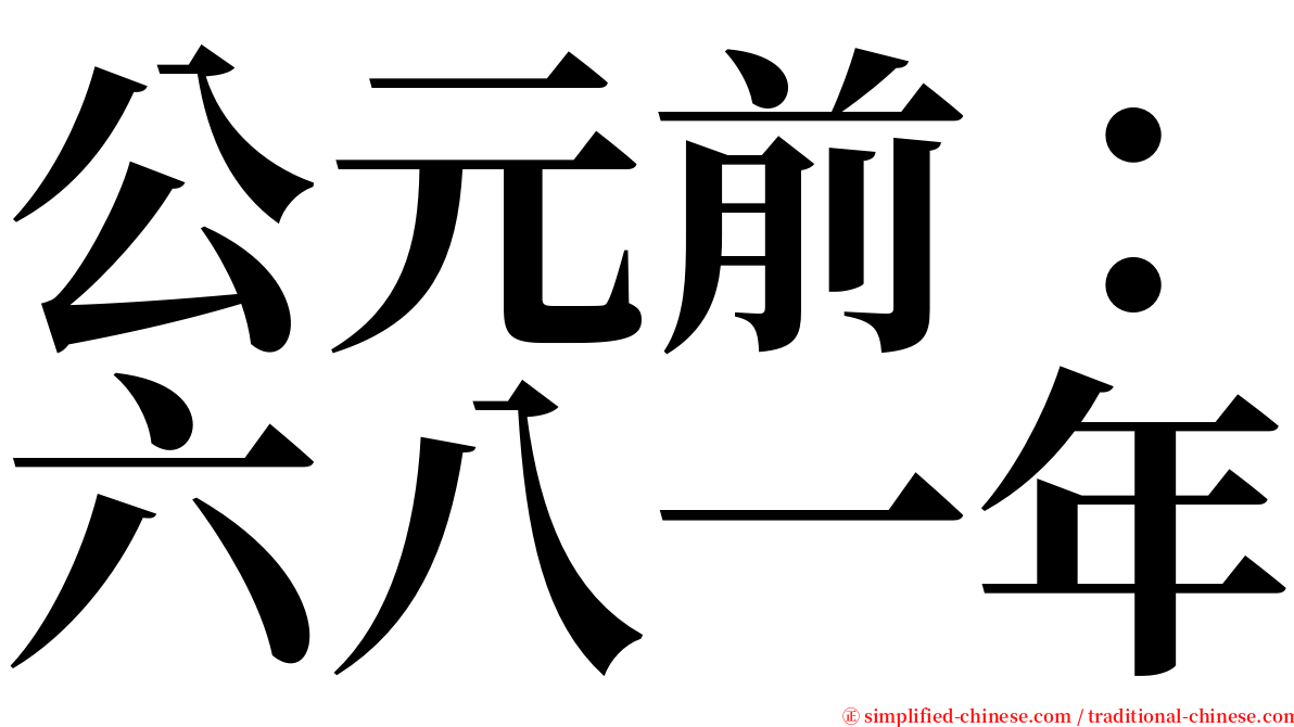 公元前：六八一年 serif font