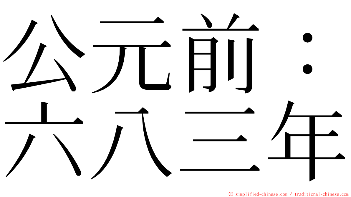 公元前：六八三年 ming font