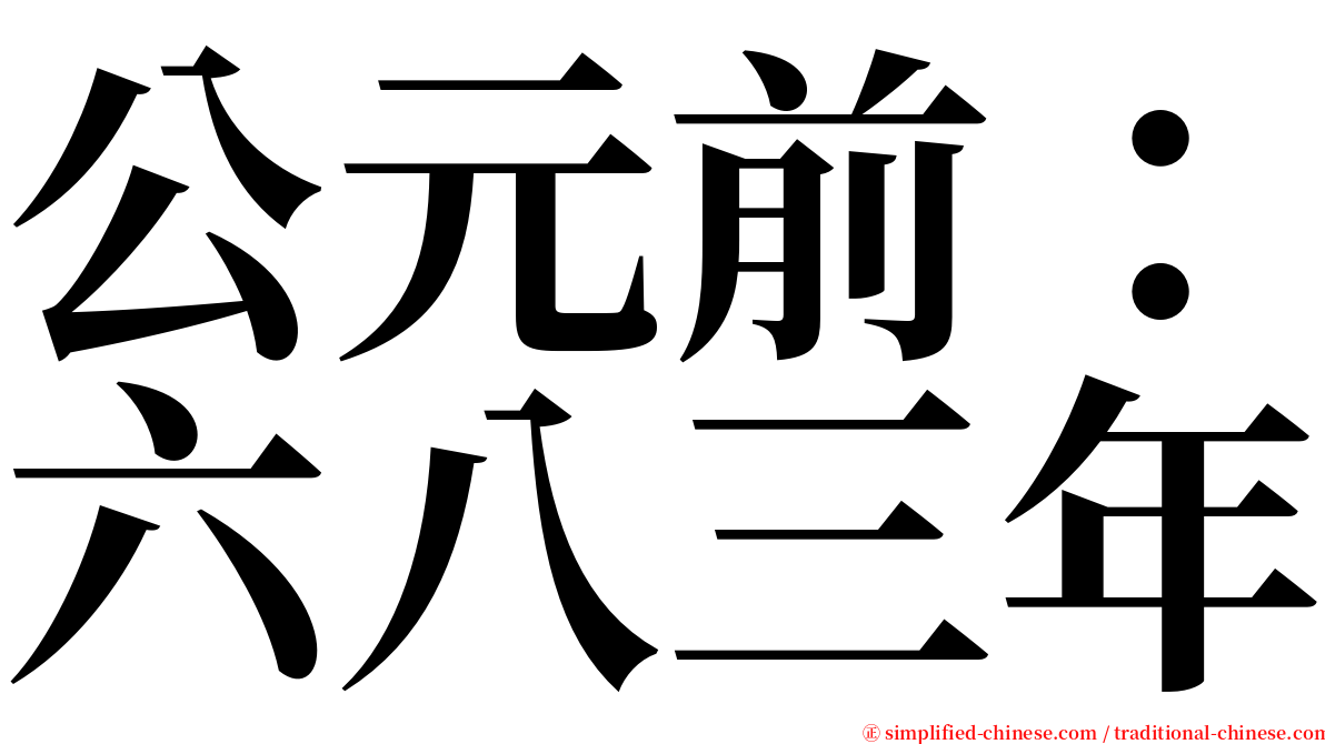 公元前：六八三年 serif font