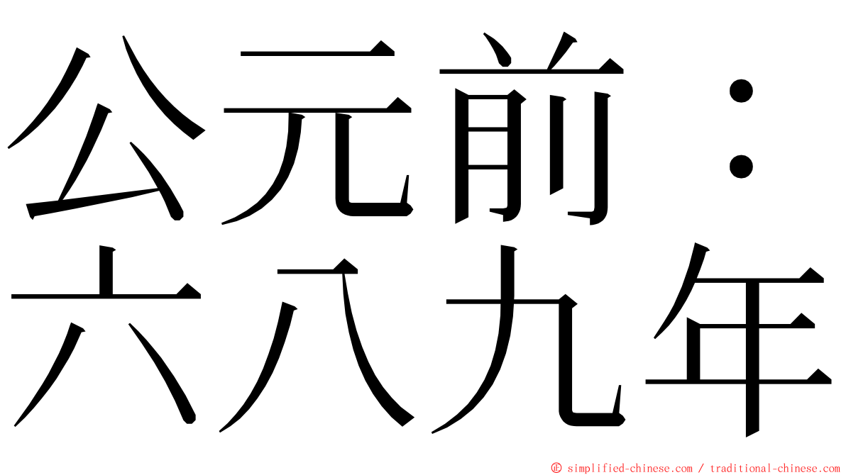 公元前：六八九年 ming font