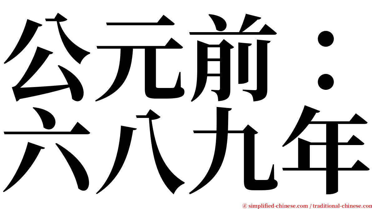 公元前：六八九年 serif font