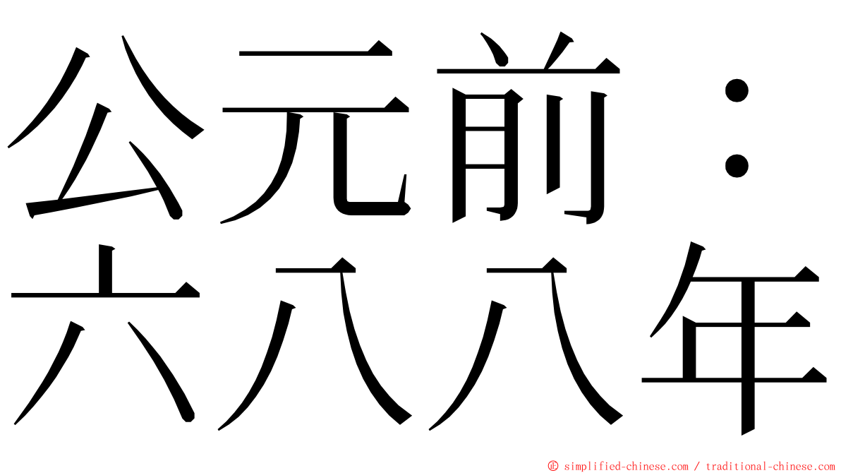 公元前：六八八年 ming font