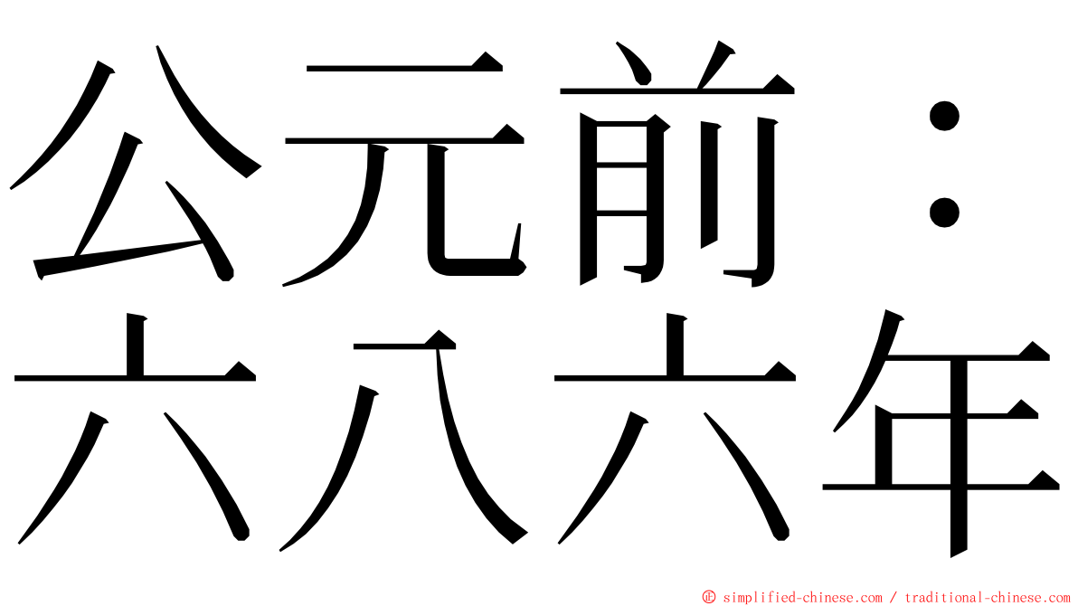 公元前：六八六年 ming font