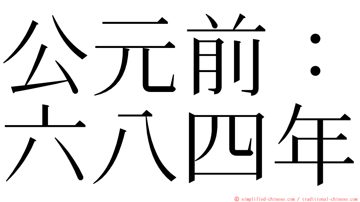 公元前：六八四年 ming font