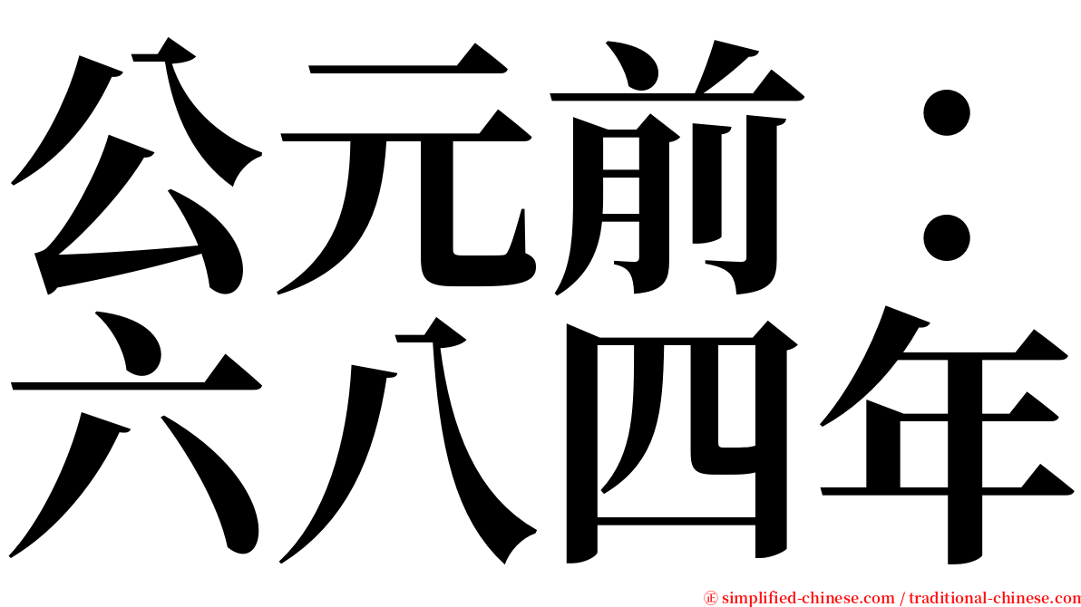 公元前：六八四年 serif font