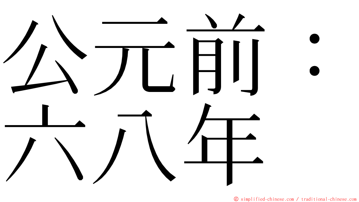 公元前：六八年 ming font